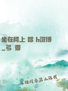 坐在胯上 蹭 h微博